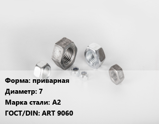 Гайка приварная D=7 Сталь: А2 ART 9060, шт цена от 2.25 сом / кг, где купить, условия доставки в Оше и Ошской области